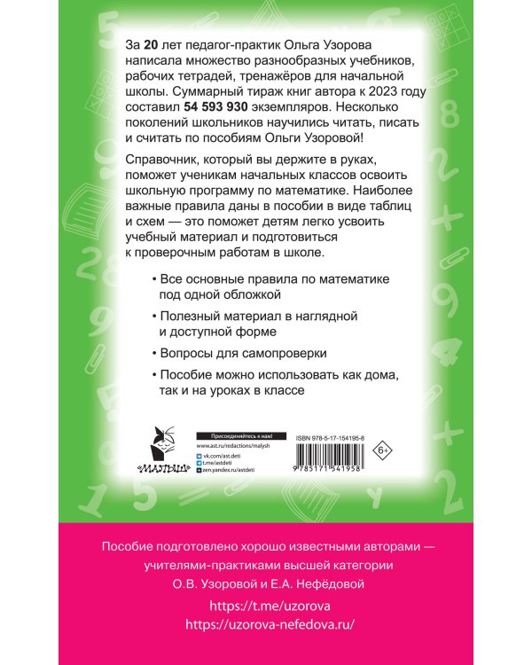 Все правила математики. 1-4 классы