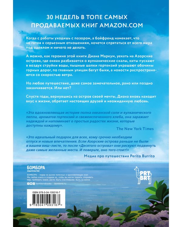 Десятый остров. Как я нашла себя, радость жизни и неожиданную любовь