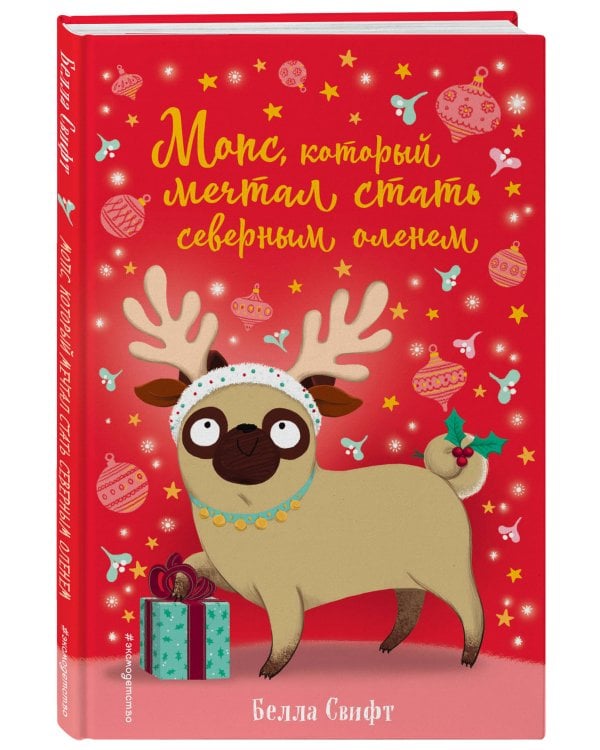 Мопс, который мечтал стать северным оленем (выпуск 3)