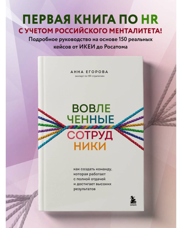 Вовлеченные сотрудники. Как создать команду, которая работает с полной отдачей и достигает высоких результатов