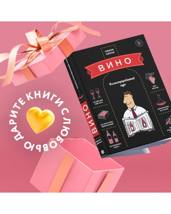 Вино. Иллюстрированный курс