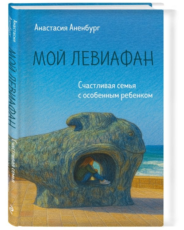 Мой Левиафан. Счастливая семья с особенным ребенком