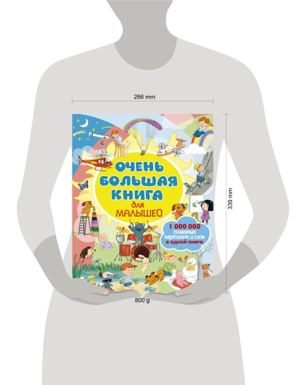Очень большая книга для малышей