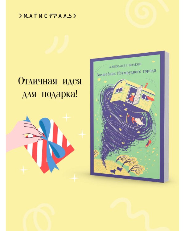 Волшебник изумрудного города