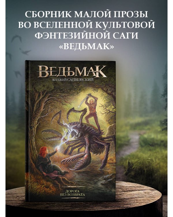 Дорога без возврата