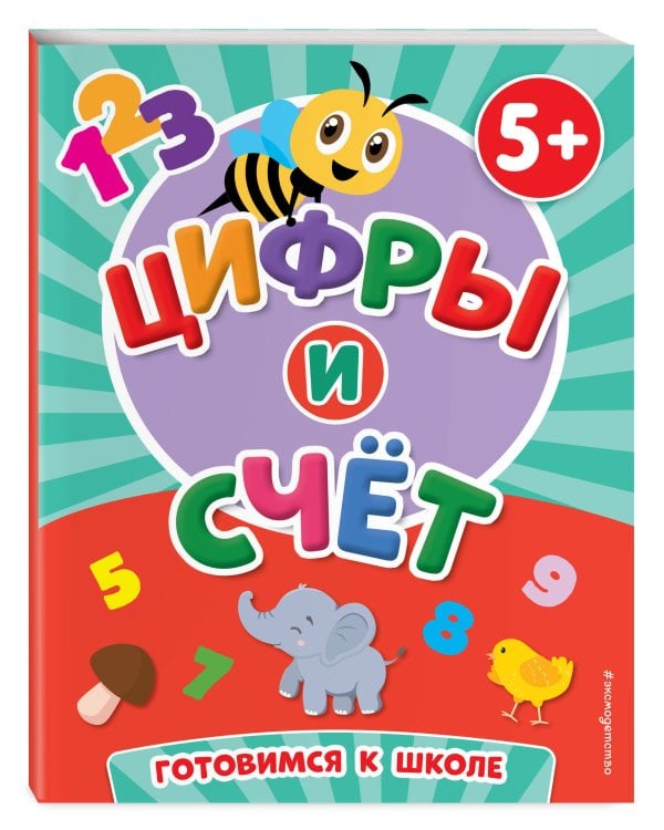 Цифры и счет