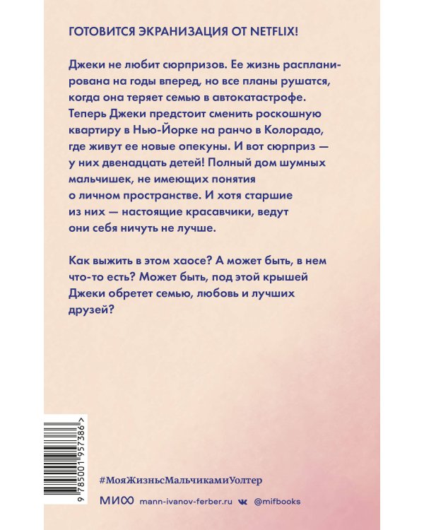 Моя жизнь с мальчиками Уолтер