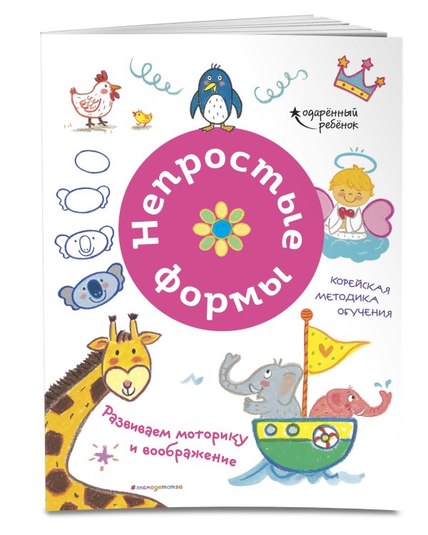 Непростые формы. Развиваем моторику и воображение