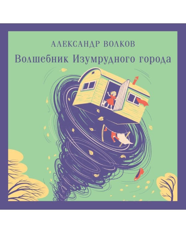 Волшебник изумрудного города