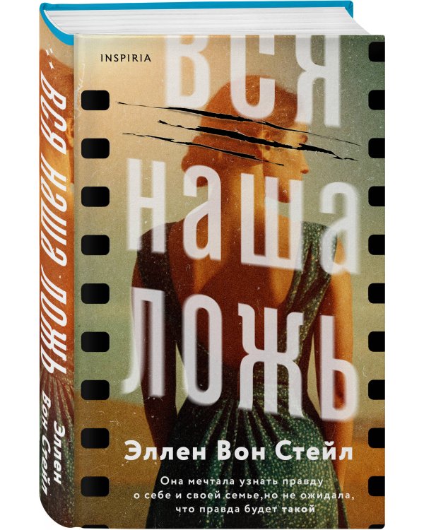 Вся наша ложь