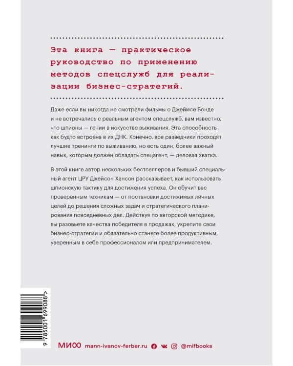 Агент влияния. Как использовать навыки спецслужб, чтобы убеждать, продавать и строить успешный бизне