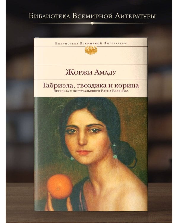 Габриэла, гвоздика и корица