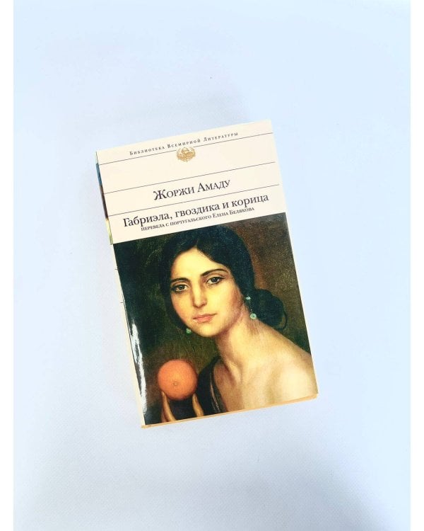 Габриэла, гвоздика и корица