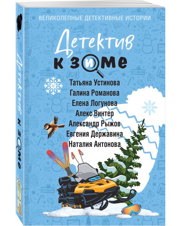 Детектив к зиме