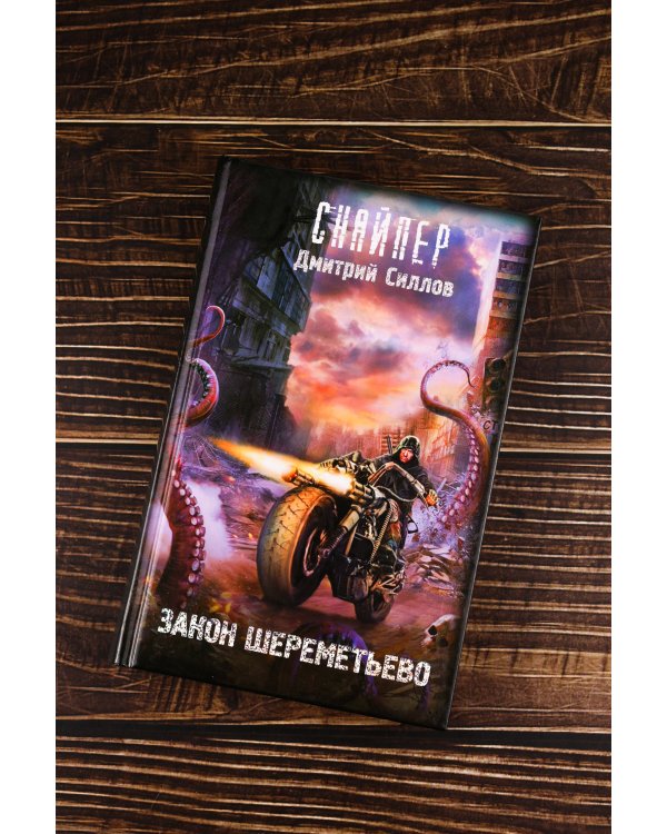 Закон Шереметьево