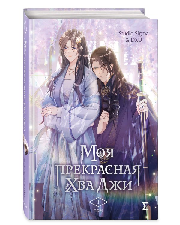 Моя прекрасная Хва Джи. Том 1