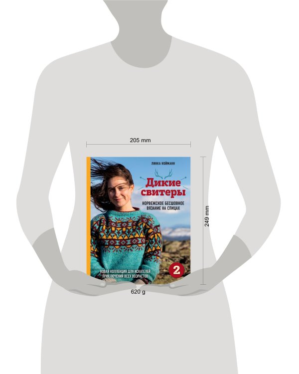Дикие свитеры 2. Новая коллекция для искателей приключений всех возрастов