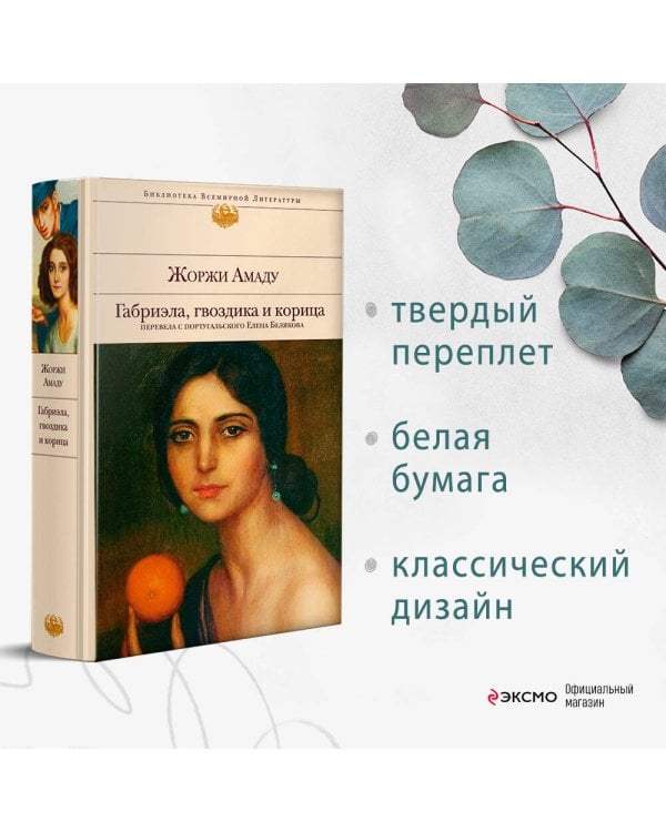 Габриэла, гвоздика и корица