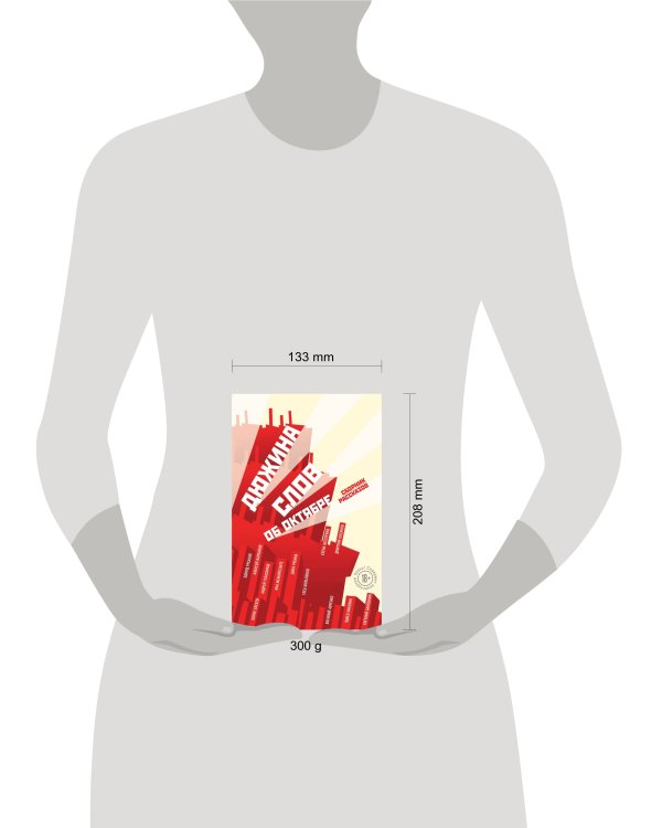 Дюжина слов об Октябре