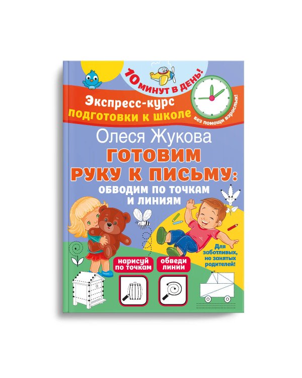 Готовим руку к письму: обводим по точкам и линиям