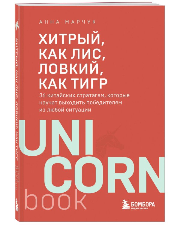 Хитрый, как лис, ловкий, как тигр. 36 китайских стратагем, которые научат выходить победителем из любой ситуации