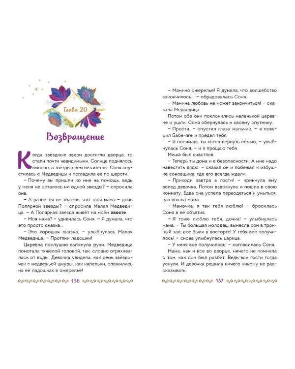 Царевны. Соня и Радужный водопад