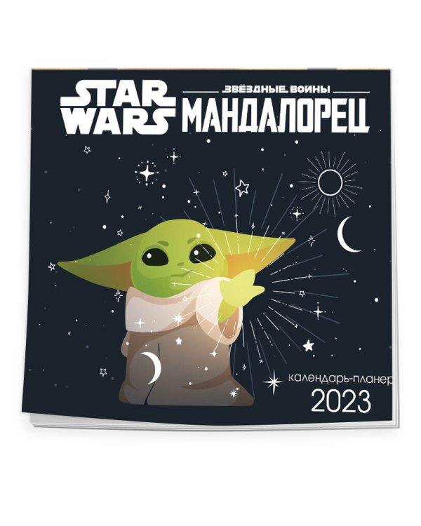 Мандалорец. Настенный календарь-планер на 2023 год (245х280 мм)