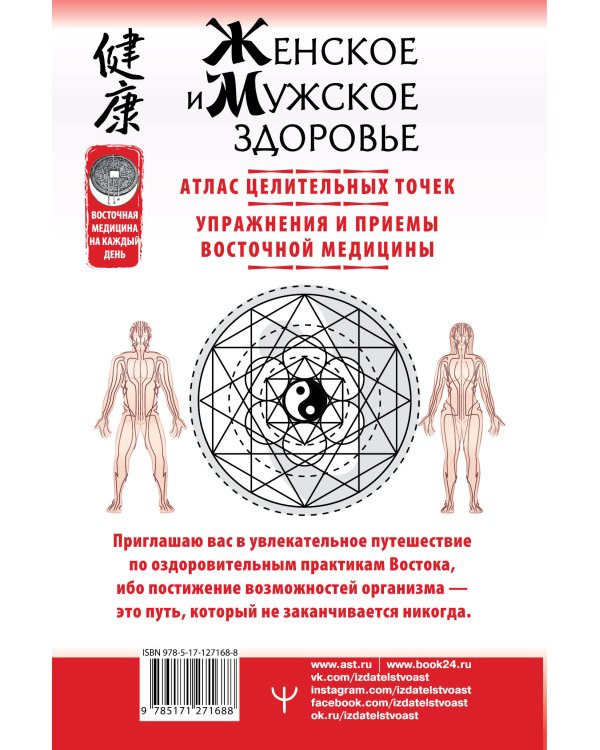 Женское и мужское здоровье. Атлас целительных точек. Упражнения и приемы Восточной медицины