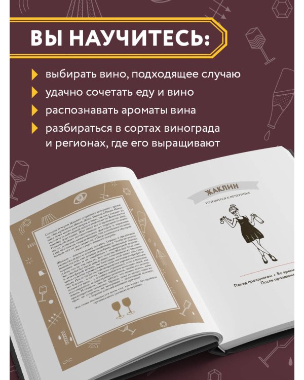 Вино. Иллюстрированный курс