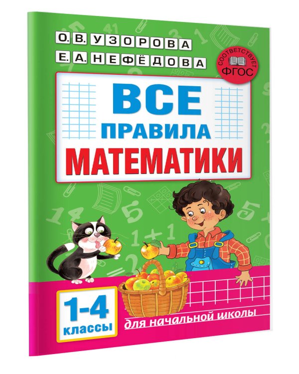Все правила математики. 1-4 классы