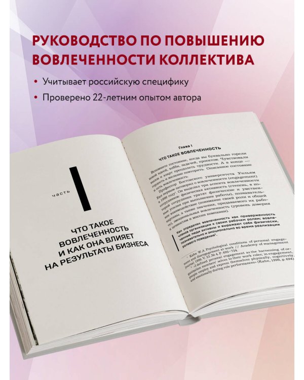 Вовлеченные сотрудники. Как создать команду, которая работает с полной отдачей и достигает высоких результатов
