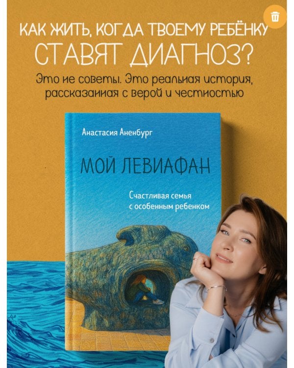 Мой Левиафан. Счастливая семья с особенным ребенком