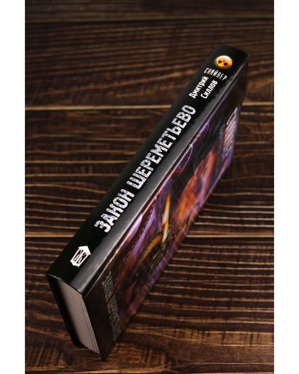 Закон Шереметьево