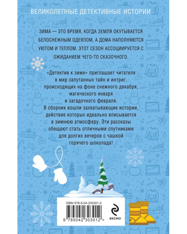 Детектив к зиме