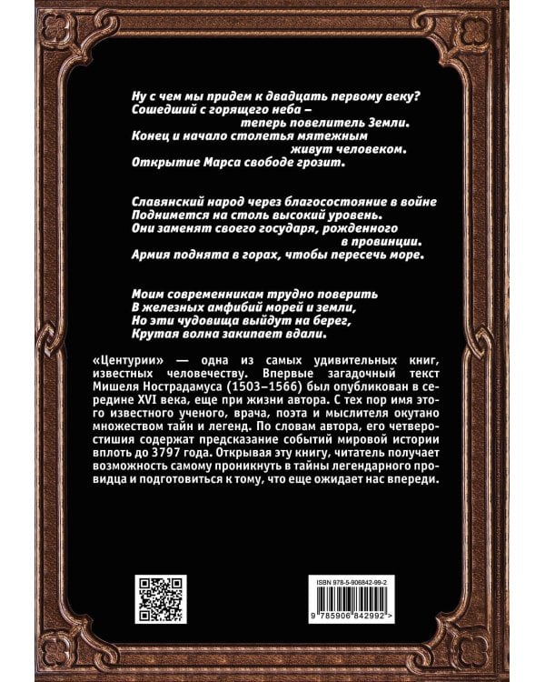Центурии. Книга пророчеств