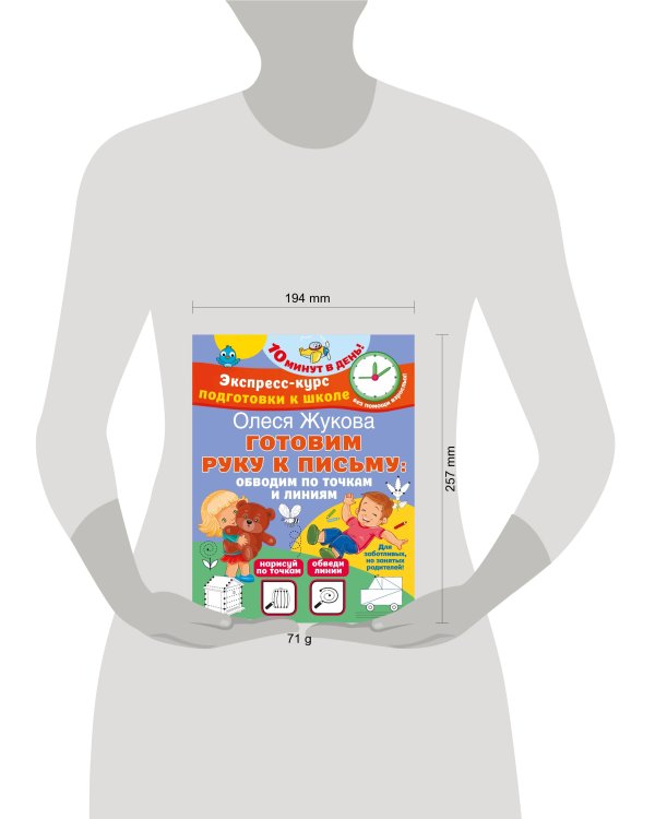 Готовим руку к письму: обводим по точкам и линиям