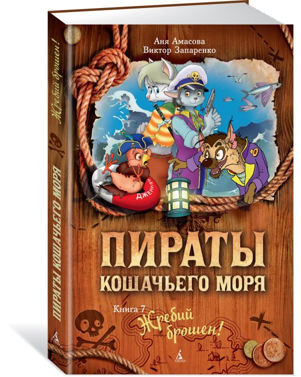 Пираты Кошачьего моря. Книга 7. Жребий брошен!