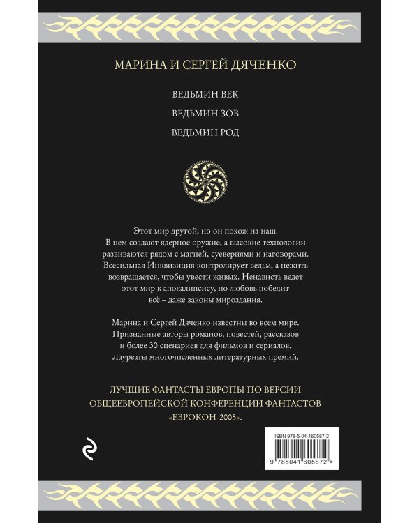 Ведьмин век