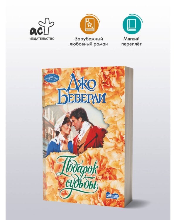 Подарок судьбы