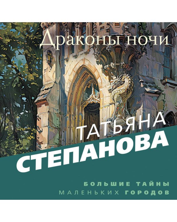 Драконы ночи