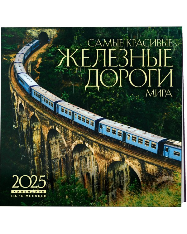 Самые красивые железные дороги мира. Календарь настенный на 16 месяцев на 2025 год (300х300 мм)