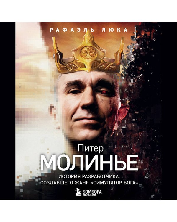 Питер Молинье. История разработчика, создавшего жанр «симулятор бога»