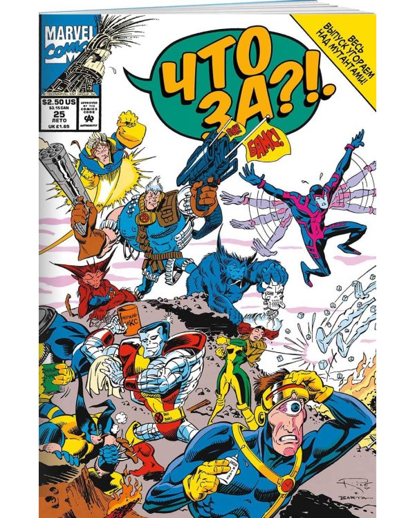 MARVEL: Что за... Люди Икс?!