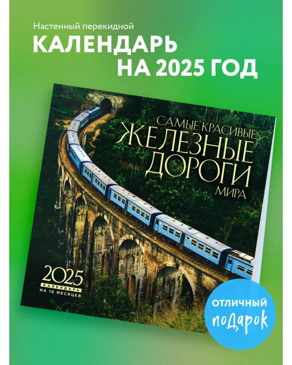 Самые красивые железные дороги мира. Календарь настенный на 16 месяцев на 2025 год (300х300 мм)