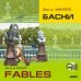 CD Басни [франц.яз.]