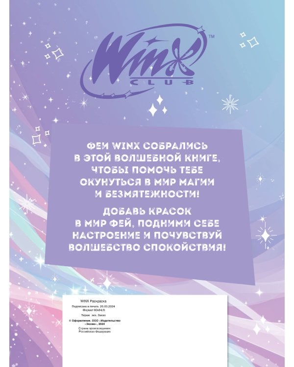 Winx. Перезагрузка гармонии. Волшебные раскраски