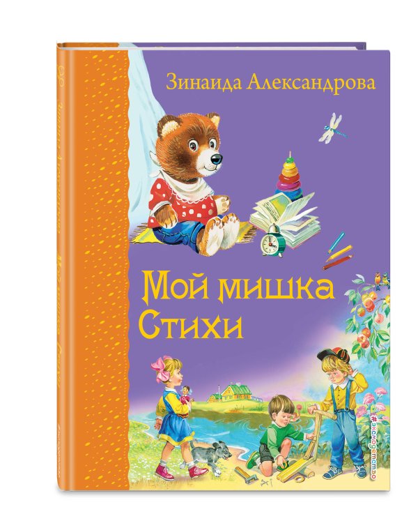 Мой мишка. Стихи (ил. В. Канивца)_Д