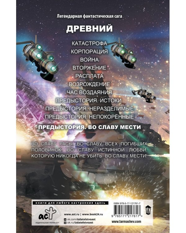 Древний. Предыстория. Книга четвертая. Во славу мести