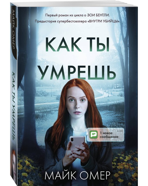 Как ты умрешь