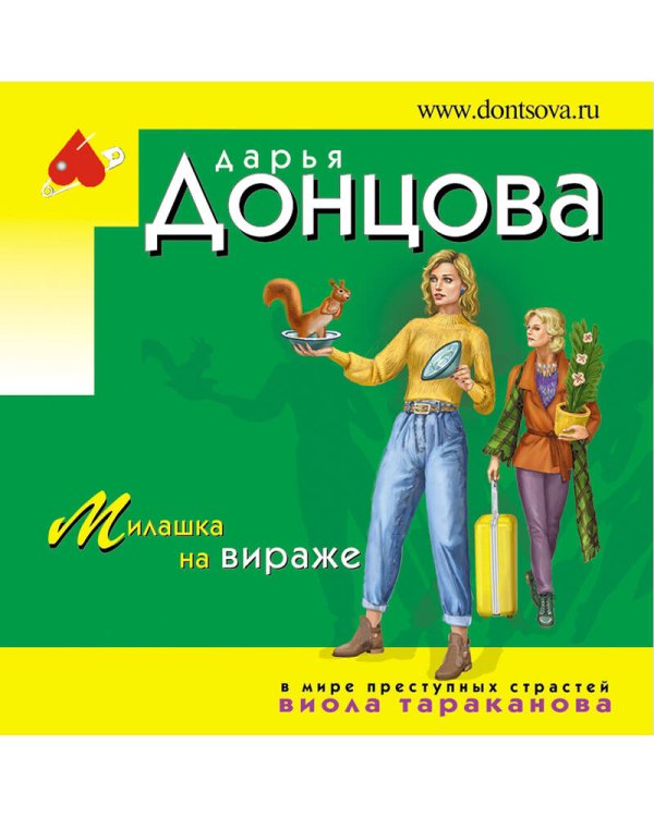 Милашка на вираже